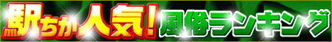 駅ちか人気！風俗ランキング