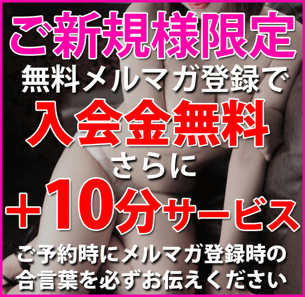 【無料メルマガ登録で＋10分サービス！ 】
